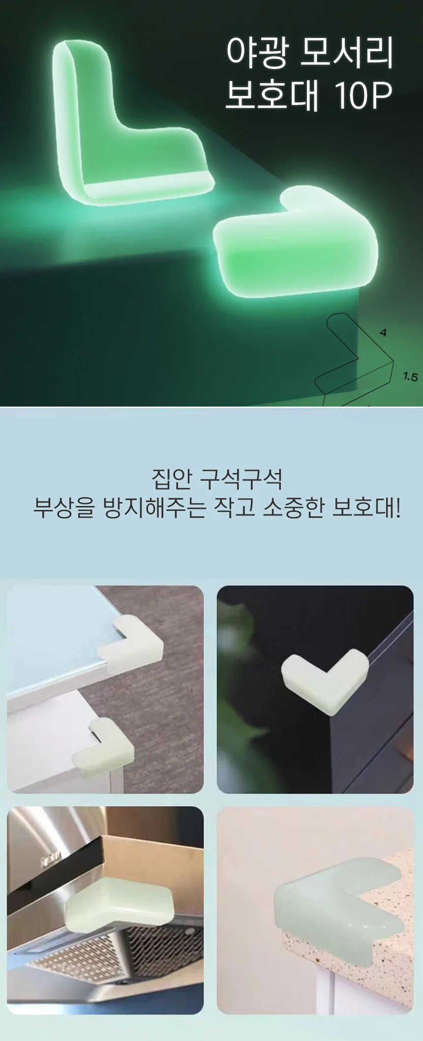 야광 모서리 코너 보호대 10개입 상세1