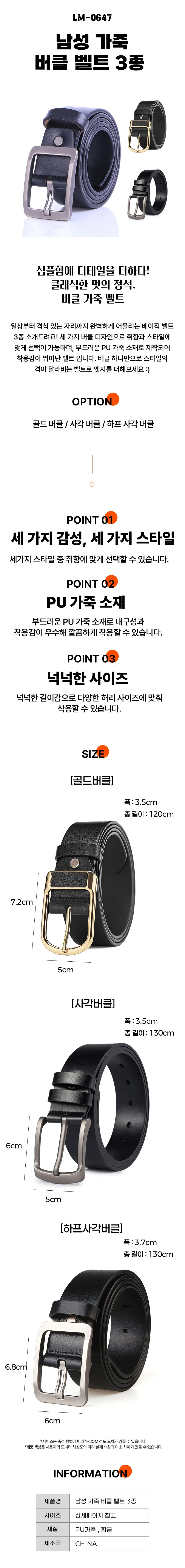 남성 가죽 버클 벨트 3종 LM-0647 상세1