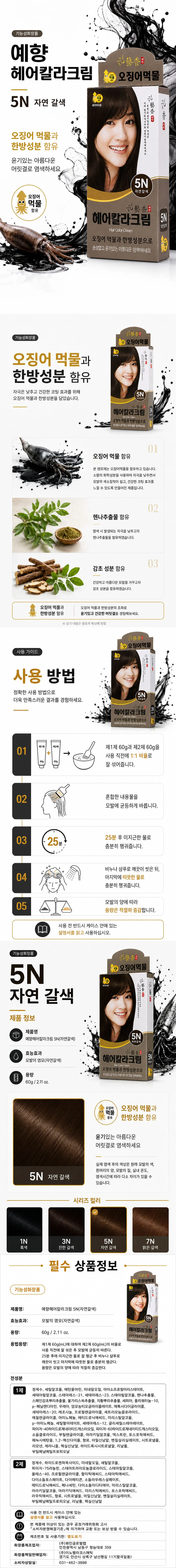 예향 오징어 먹물 헤어 칼라크림 염색약 5N 자연갈색 상세1