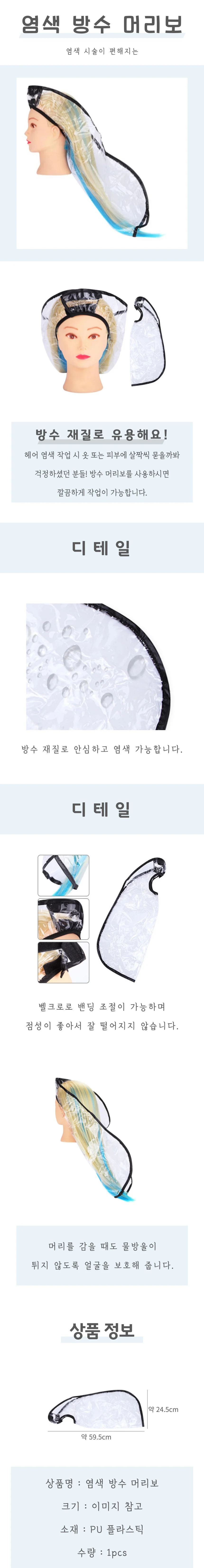 헤어 염색 방수 머리보 상세4