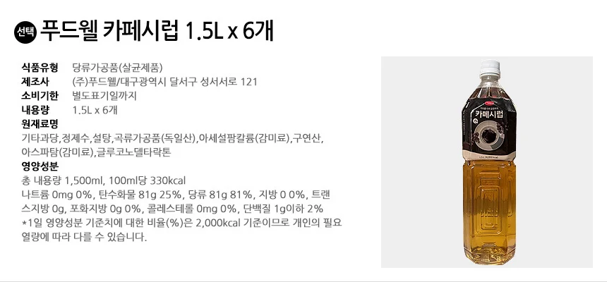 푸드웰 카페시럽 1.5L x 6개 상세2