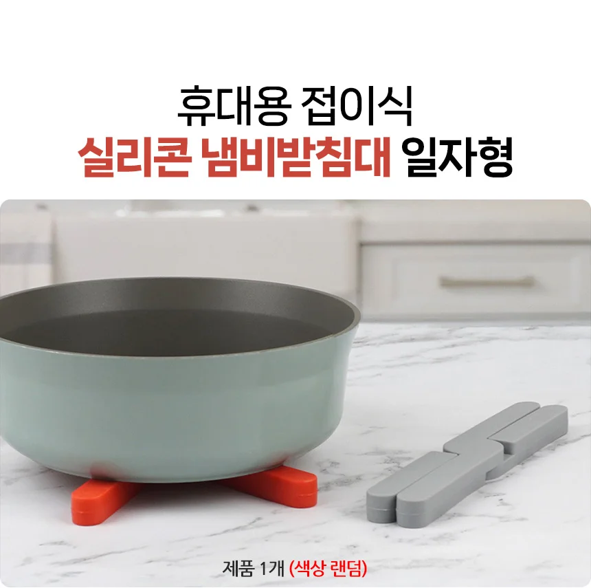 휴대용 접이식 실리콘 냄비받침대 일자형 상세2