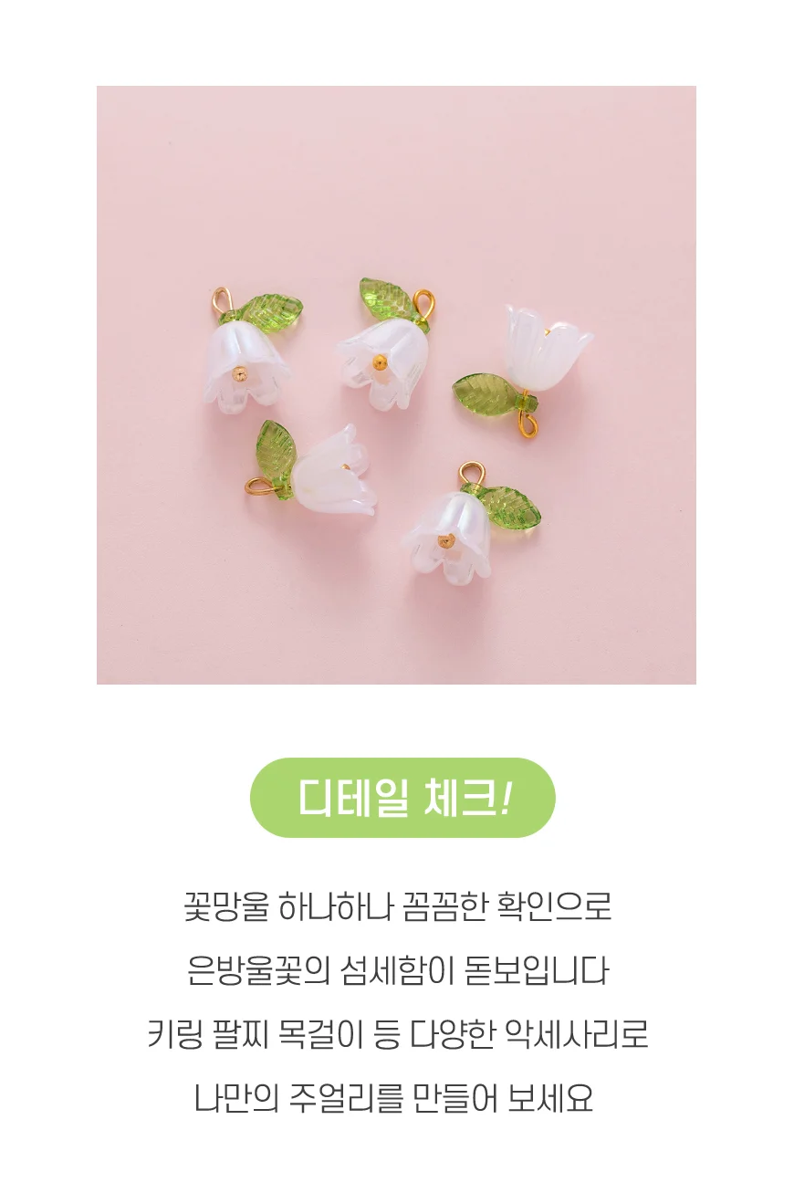 은방울꽃 비즈 재료 만들기 키링 팔찌 악세사리 공예 부자재 상세2