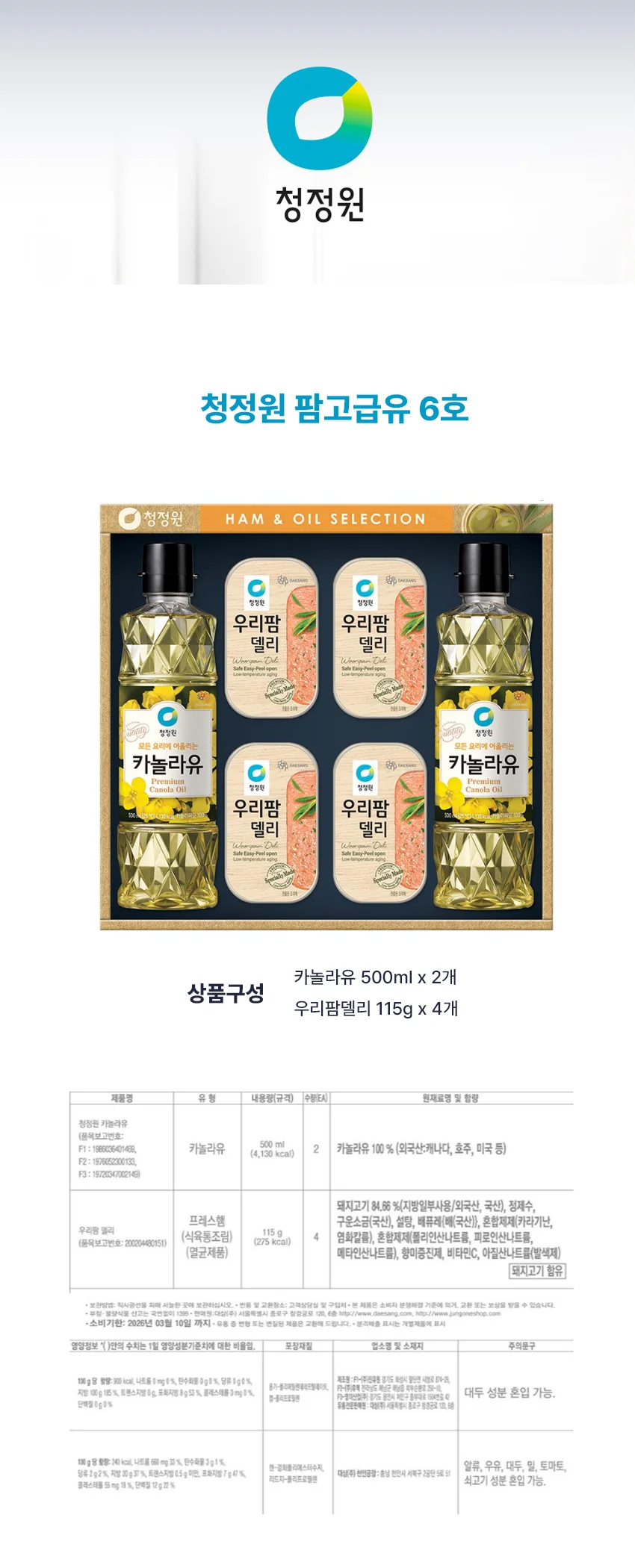 청정원 팜고급유6호 25년 추석 선물세트 상세1