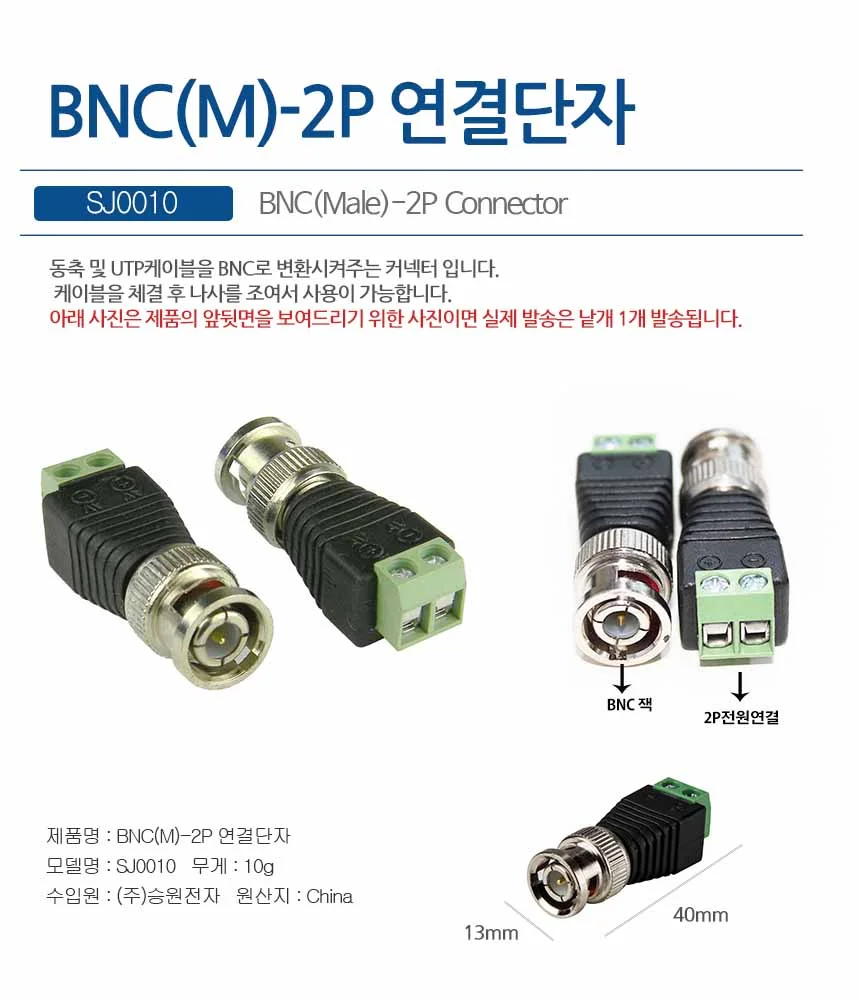 SJ0010 BNC(M)-2P연결단자 동축케이블 BNC변환젠더 상세1