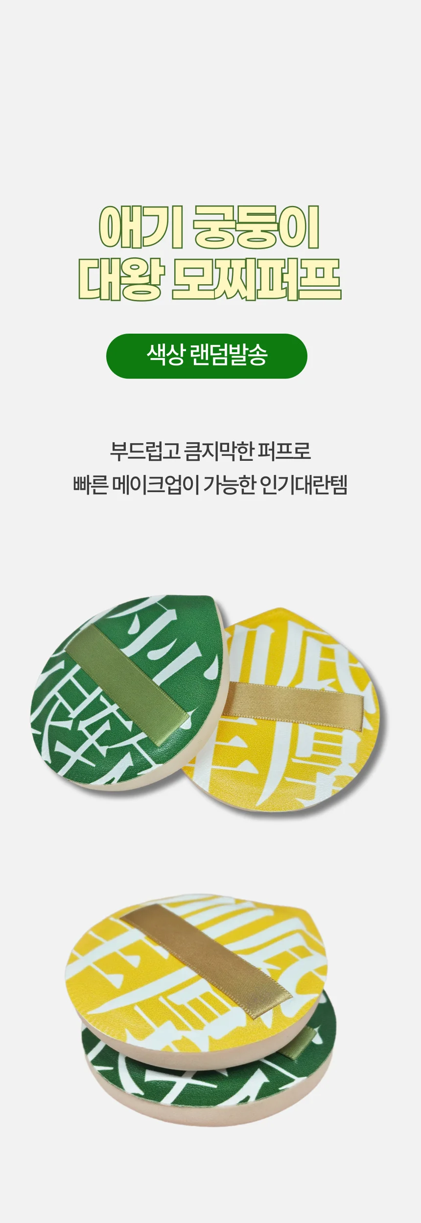 애기 궁둥이 대왕 모찌 틱톡퍼프 에어쿠션 화장퍼프 상세1