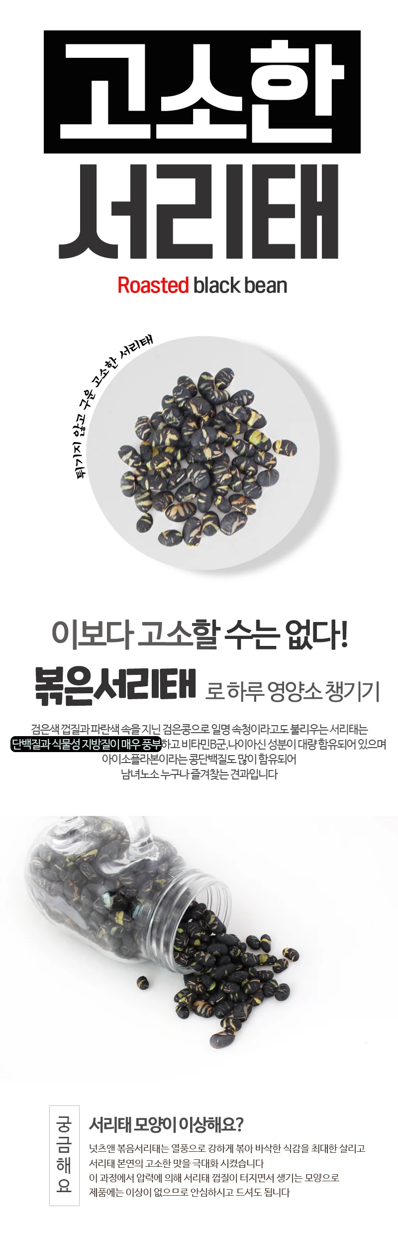볶음 서리태 서리태 건강 간식 고소한 영양 블랙빈 상세2