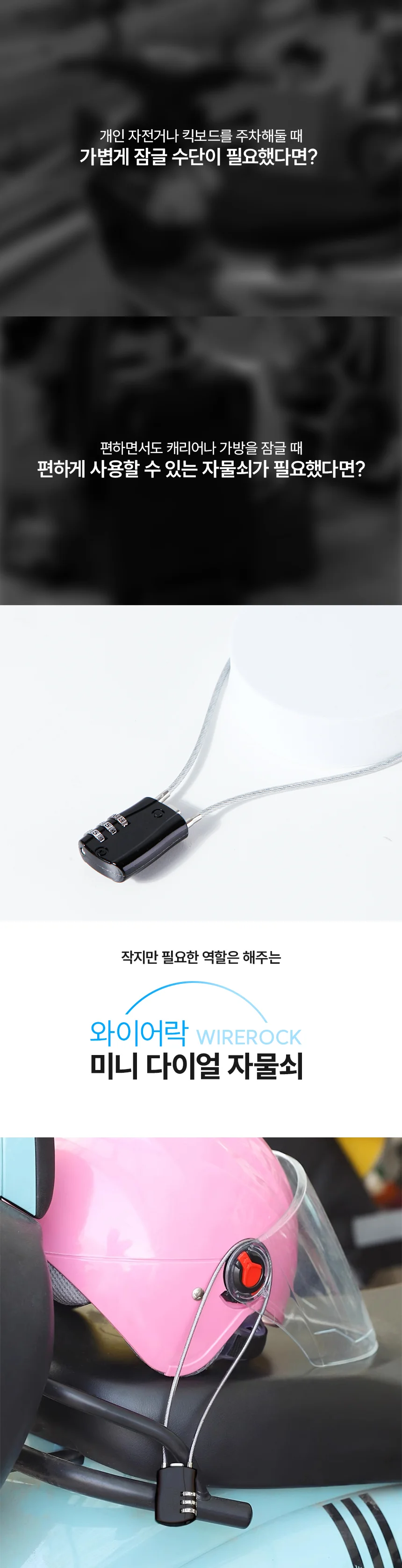 일체형 와이어 로프 미니자물쇠 자전거잠금장치 상세1