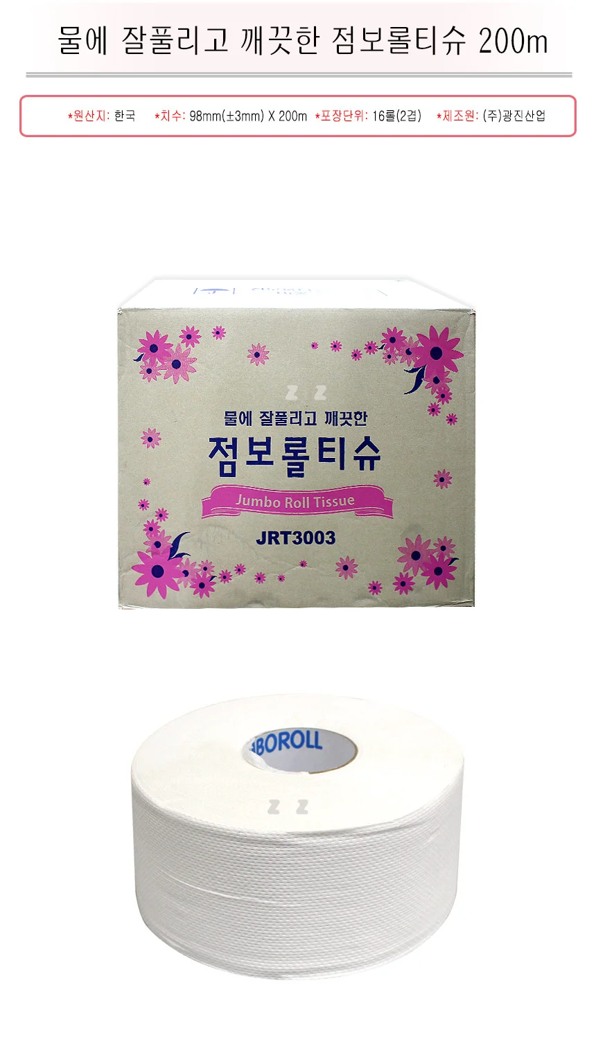 물에 잘풀리고 깨끗한 점보롤티슈 200m -TJ/화장지 상세1