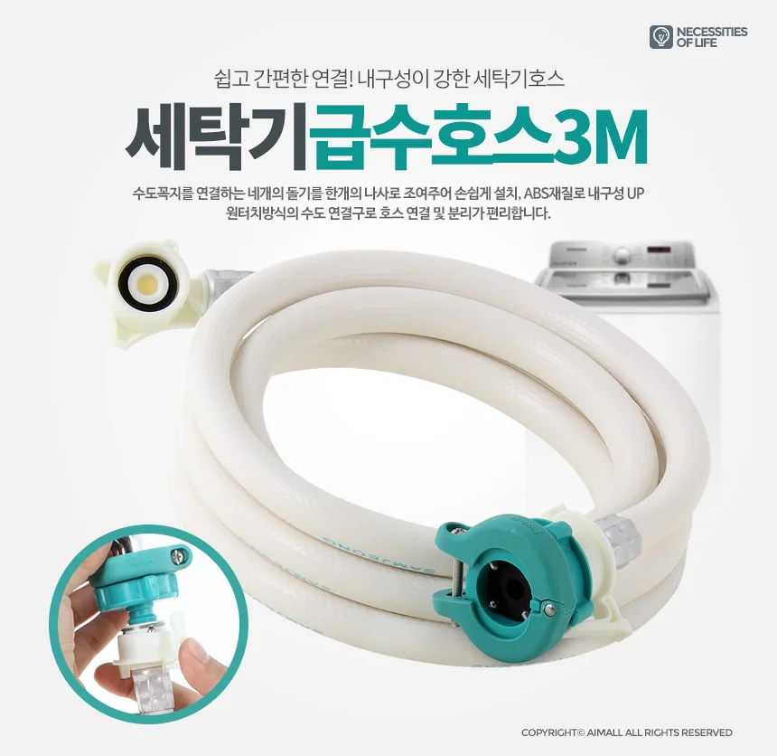 세탁기호스 3M 원터치 급수 세탁 연결 연장 부품 물호스 상세1