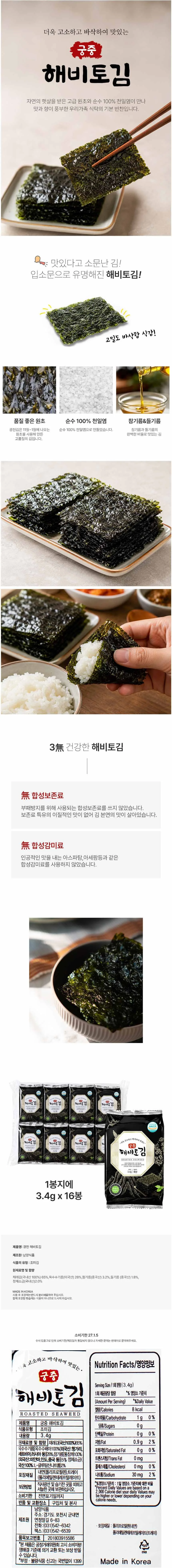고소하고 바삭한 궁중 해비토 조미김 3.4g 16봉 상세1