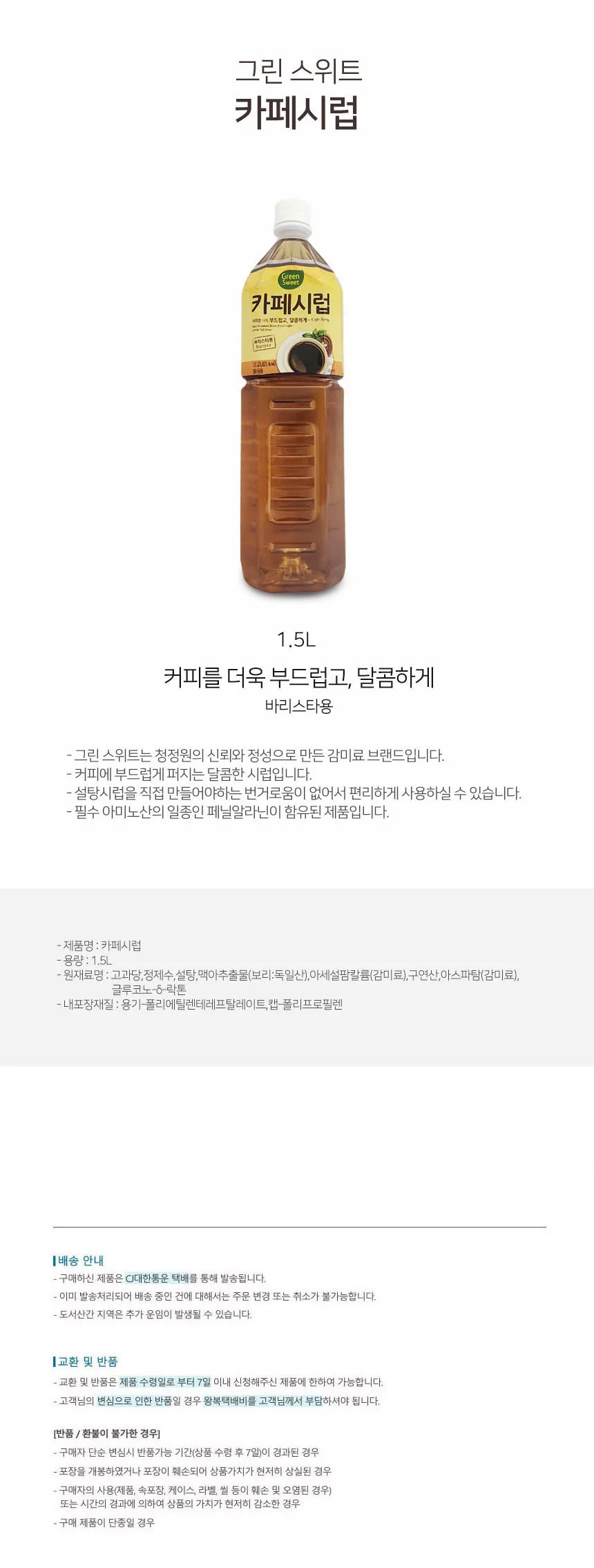 루미나D 바리스타용 카페시럽 달콤하게 커피시럽 1.5리터 상세1