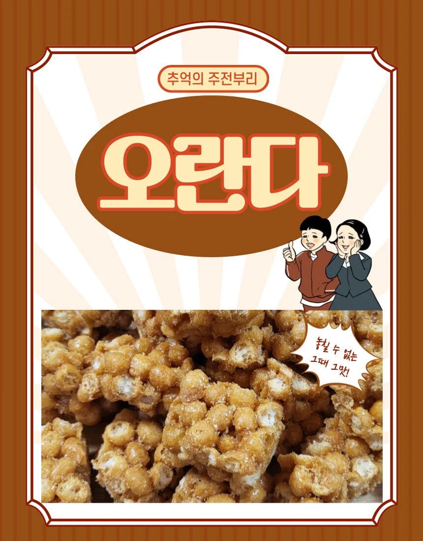 대용량 오란다 750g 옛날과자 추억의 과자 간식 상세1