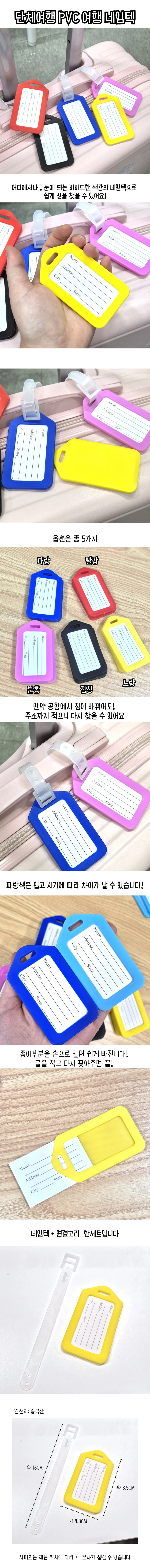 5컬러 PVC 네임택 해외여행 캐리어 이름표 표시 상세1