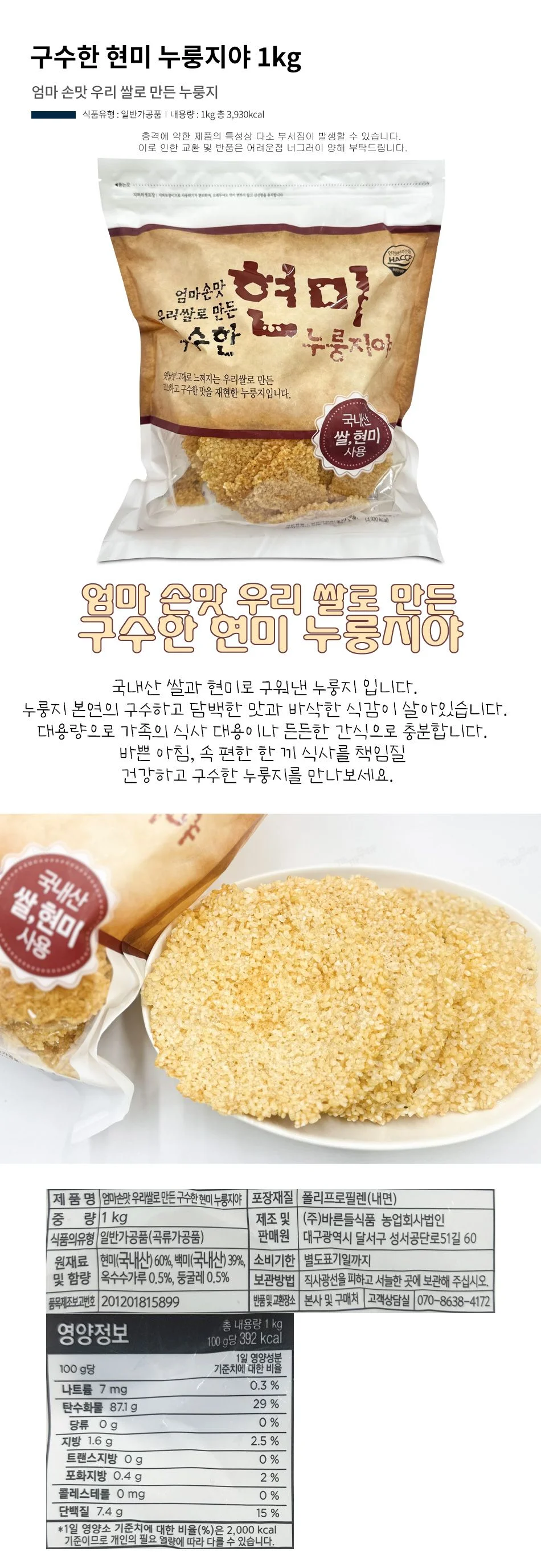 엄마 손맛 우리 쌀로 만든 구수한 현미 누룽지야 1kg 상세2