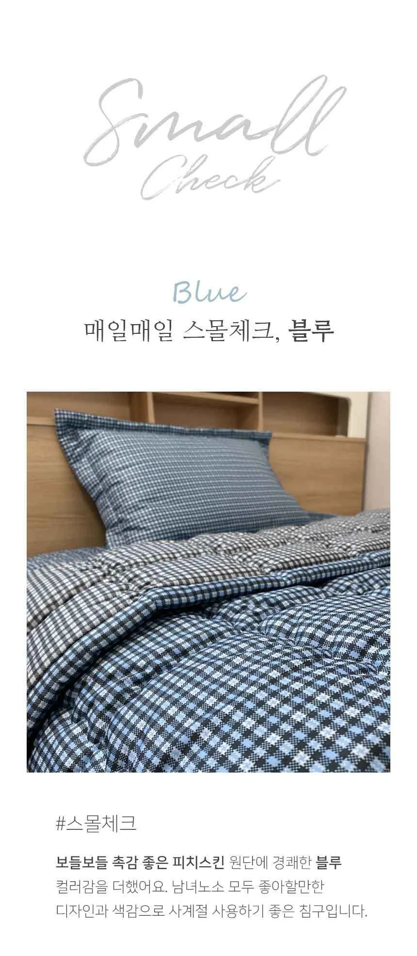 사계절 스몰 체크 슈퍼 싱글 차렵 이불 침구 세트 상세1