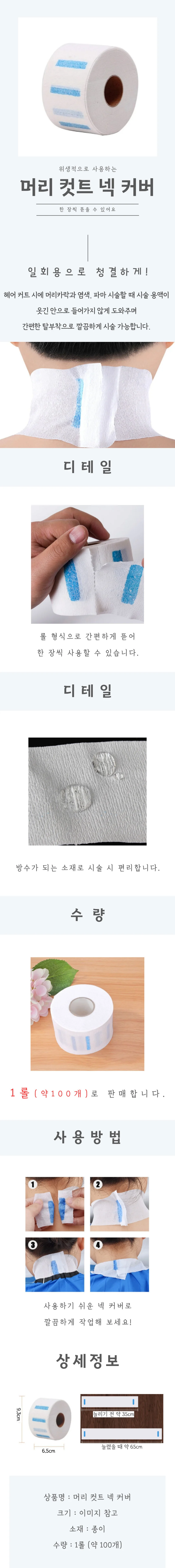 머리 컷트 넥 커버 상세4