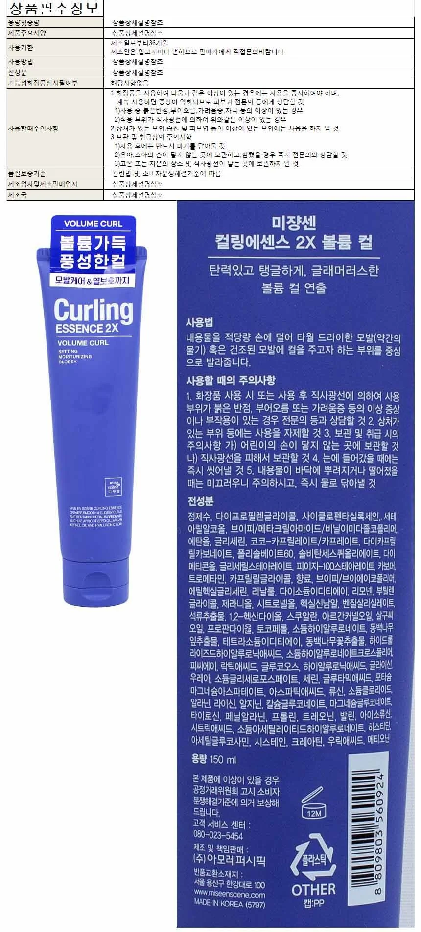 미장센 컬링에센스 2X 볼륨 컬 150ml 상세1