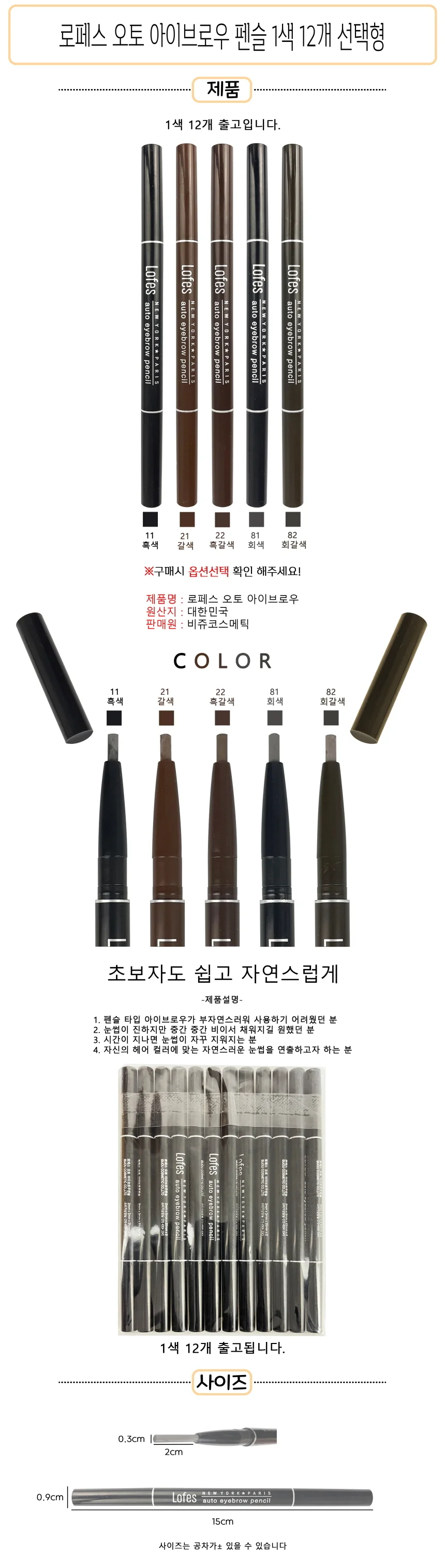 로페즈 오토 아이브로우 펜슬 1색 12개입 선택형 - D 눈썹펜슬 상세1