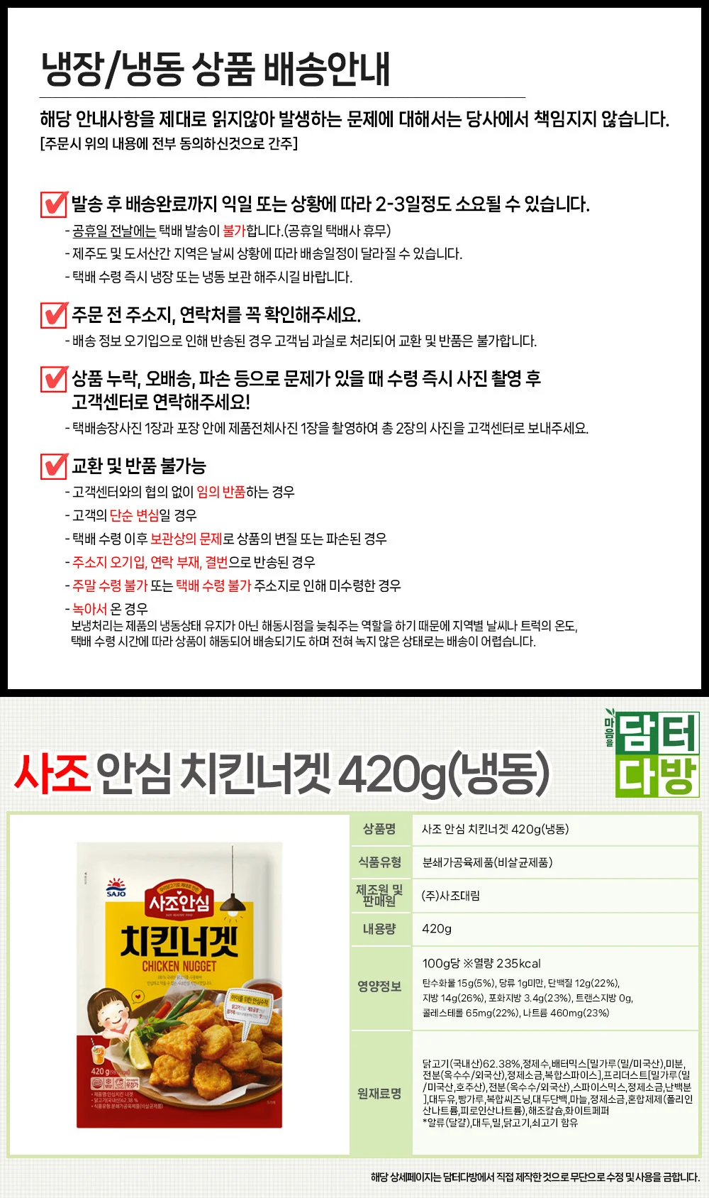 사조 안심 치킨너겟 420g X 2개(냉동) 상세2