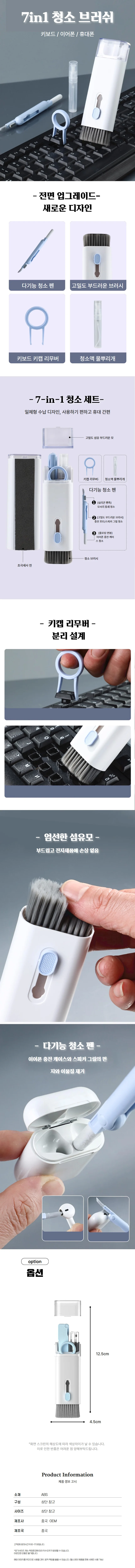 키보드 청소브러쉬 7in1 이어폰 틈새청소 세트 휴대용 상세1