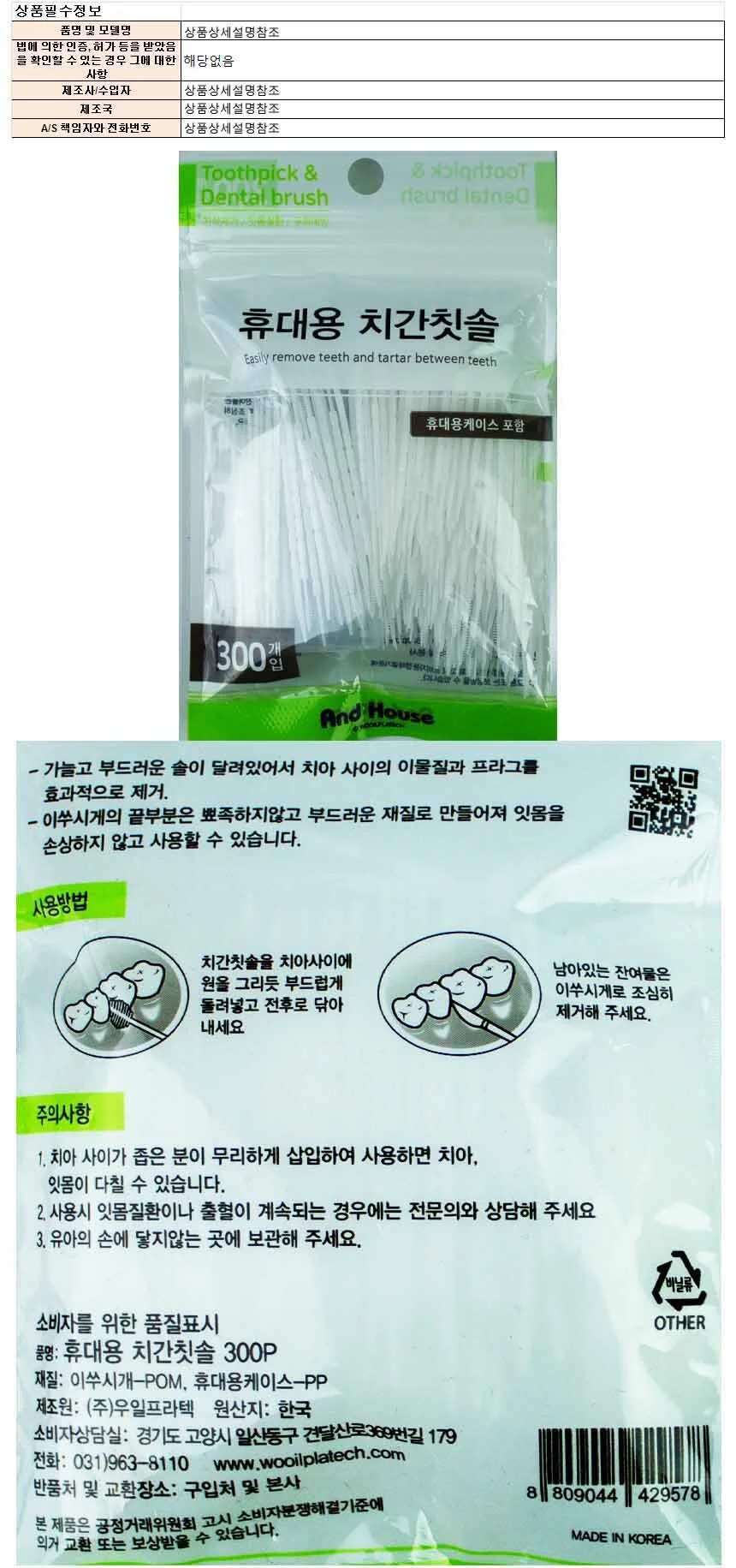 앤드하우스 휴대용 치간칫솔 300개입(케이스 포함) 상세1