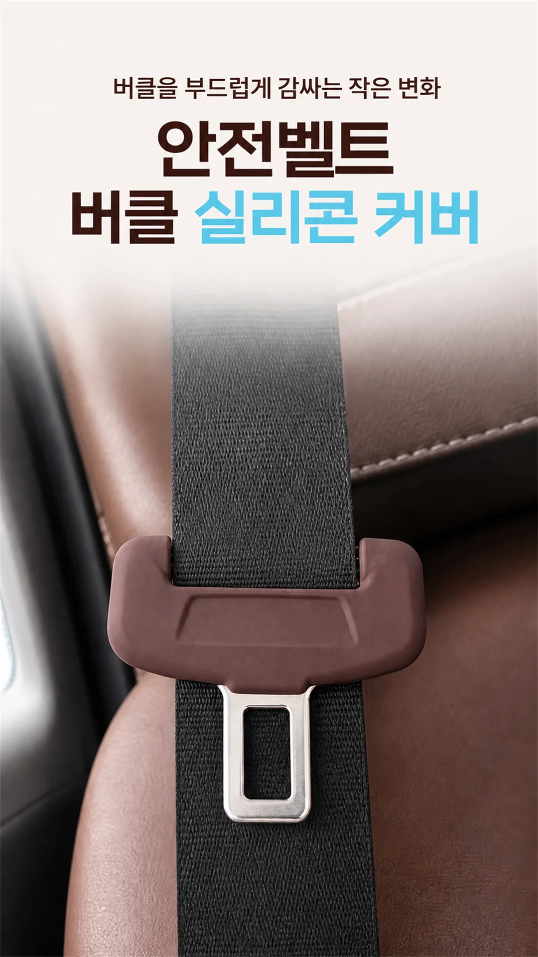 자동차 안전벨트 버클 실리콘 보호 커버 소음 방지 스크레치 방지 CR 상세1