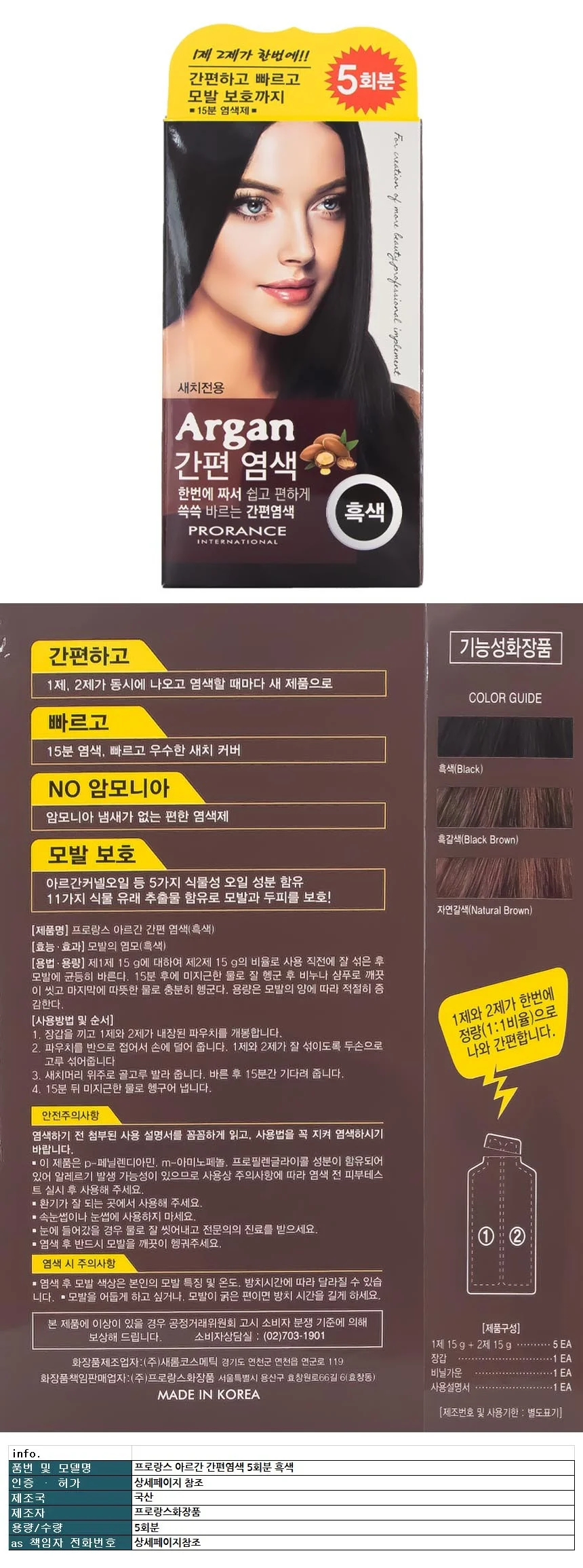 프로 랑스 아르간 간편 염색 5회분 흑색 상세1