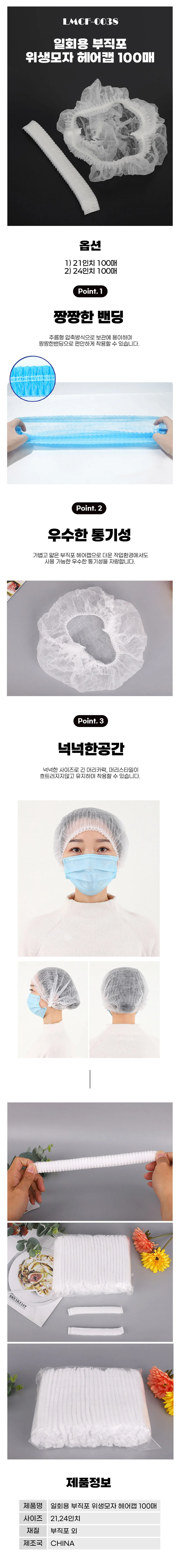 일회용 부직포 위생모자 헤어캡 100매 LMCF-0038 상세1