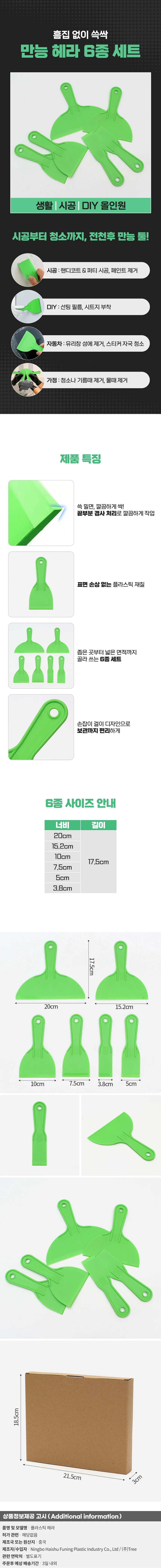 쓱싹 플라스틱 헤라 6종 세트 시트지 필름 스크래퍼 상세1