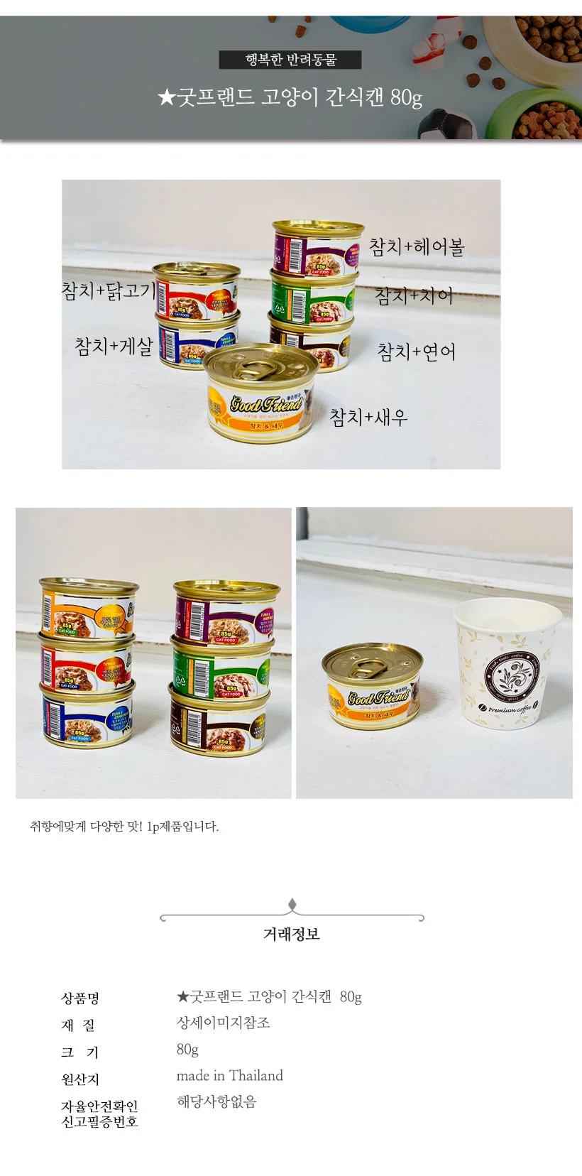 굿프랜드 고양이 간식캔 참치 새우 80g 상세2