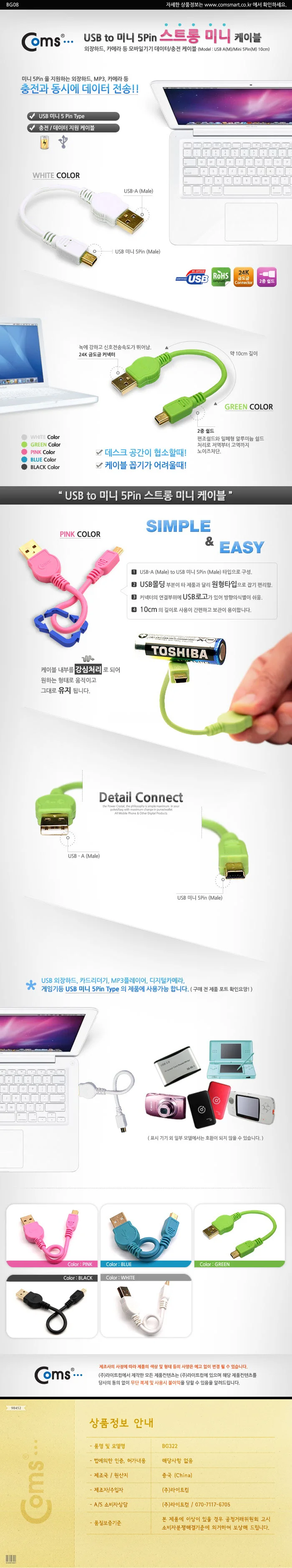 coms 스트롱 미니 케이블 USB to 미니 5핀 핑크 상세3