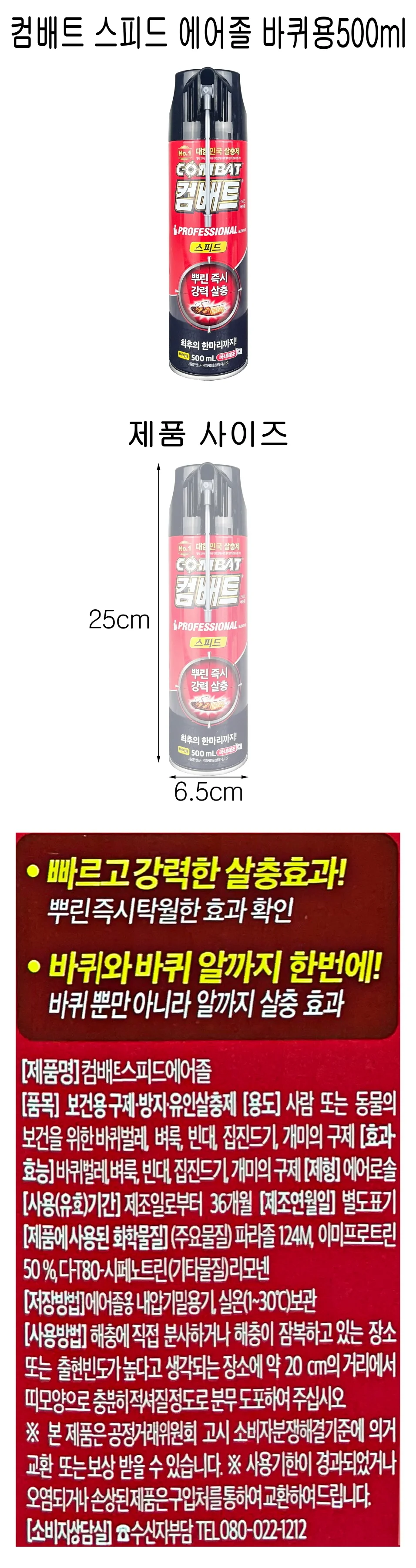 컴배트 스피드 에어졸 바퀴용 500ml - D 상세1