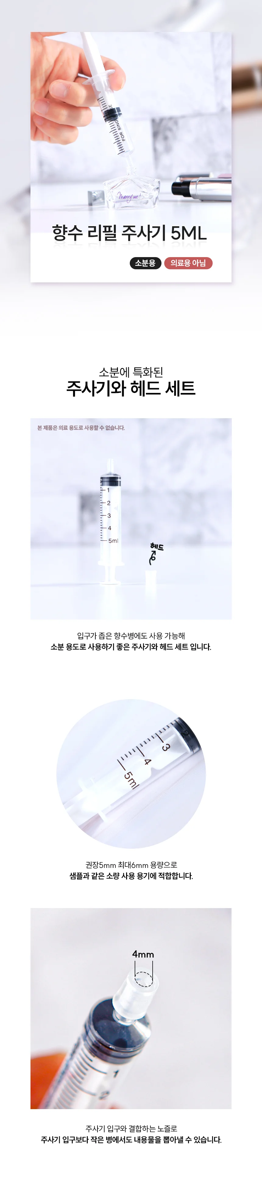 향수 소분용 주사기 세트 화장품 리필 스포이드 5ml 낱개 구성 상세2