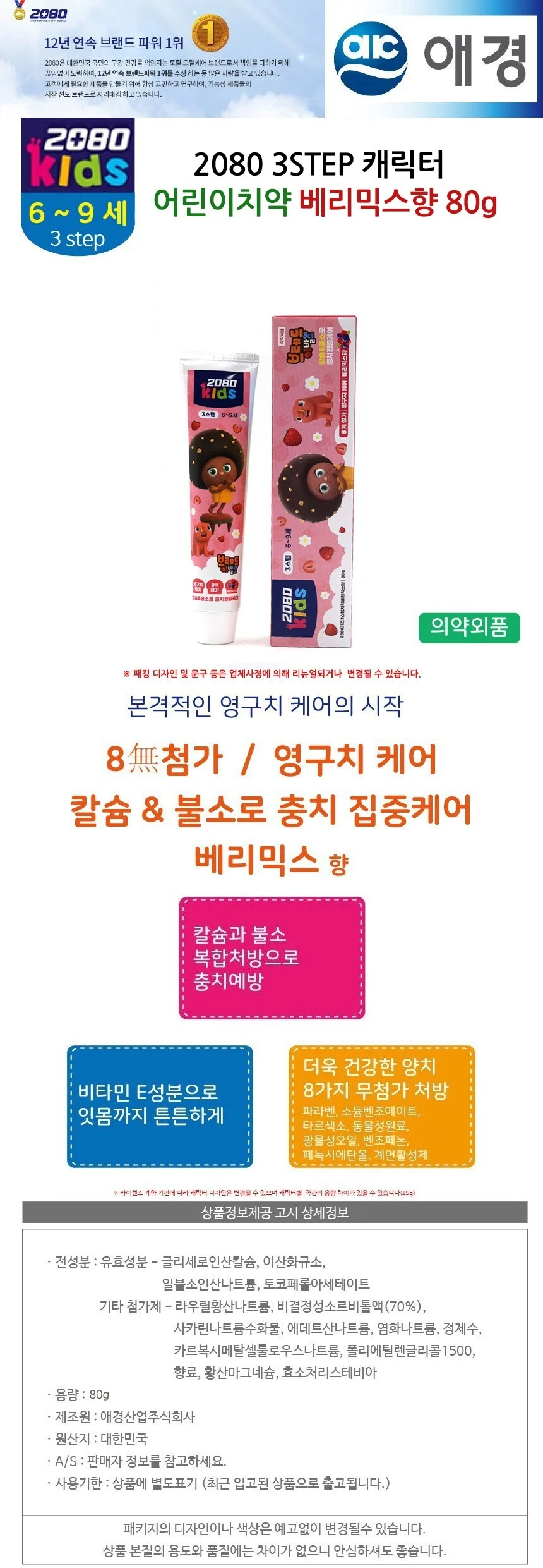 2080 어린이치약 베리믹스향 80g 불소어린이치약 키즈치약 초등학생치약 상세2