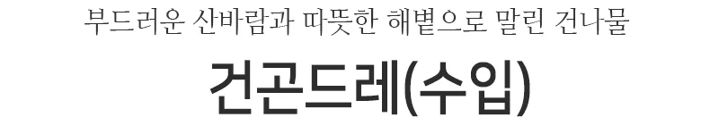 건곤드레(수입)원물box (10kg) 상세2