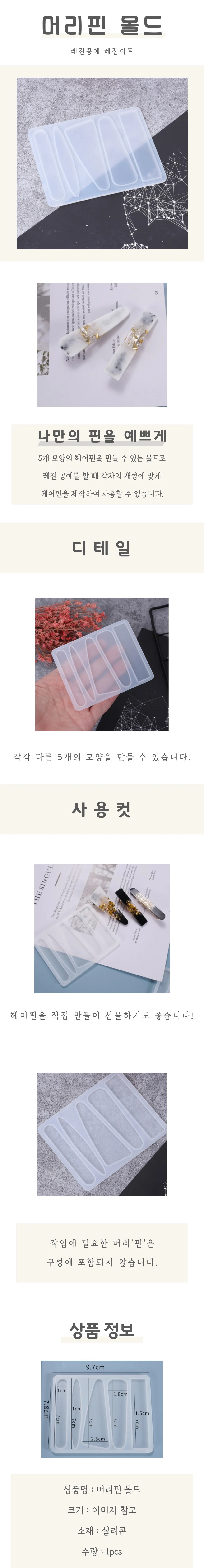 머리핀 몰드 상세4