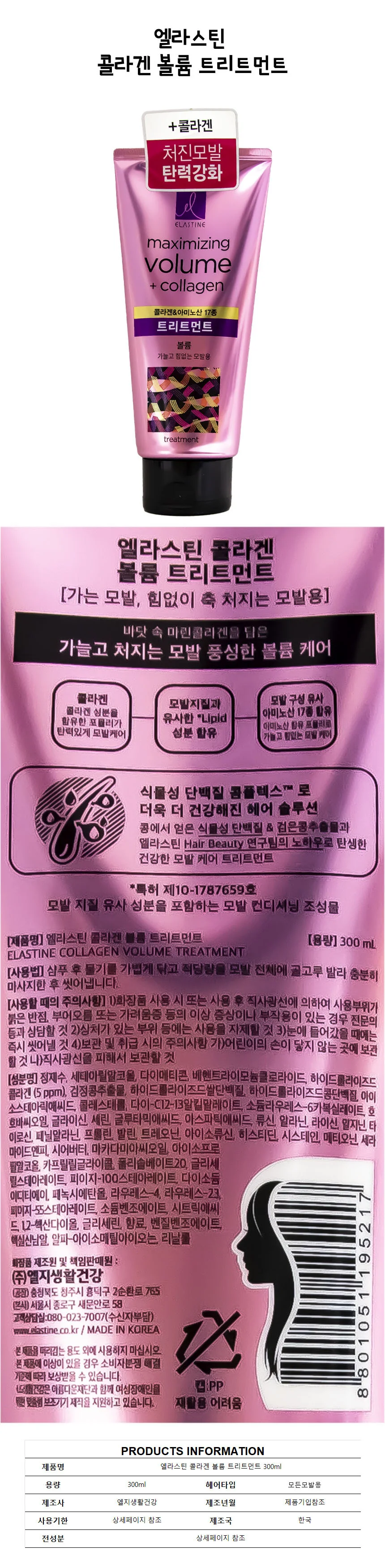 엘라스틴 콜라겐 볼륨 트리트먼트 300ml 상세1