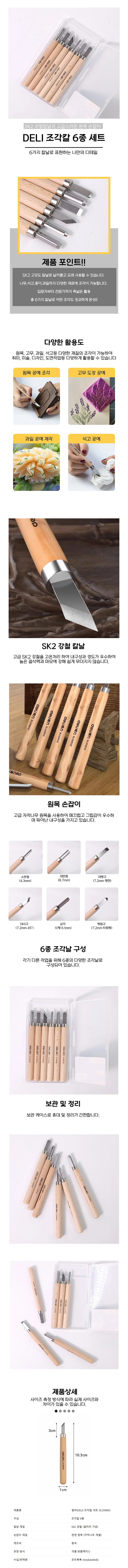 델리 조각칼 6종세트 원목 손잡이 목공 조각용 칼 상세1