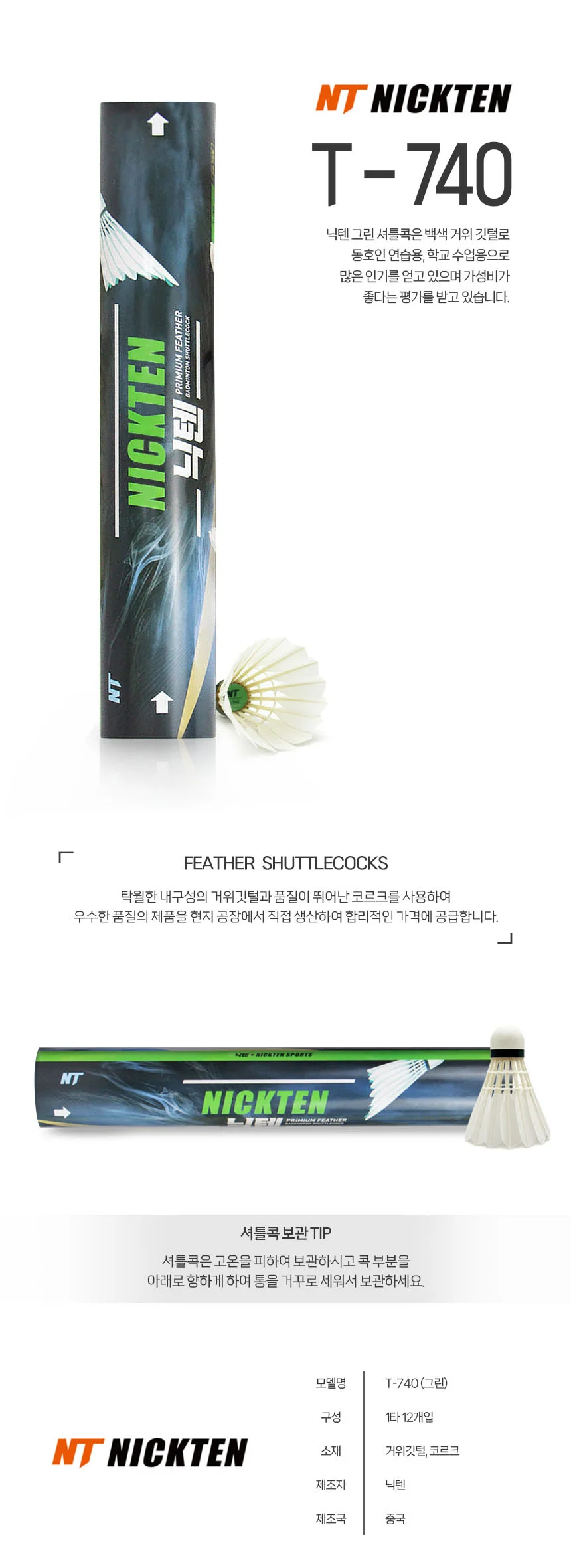 닉텐 T-740 그린 배드민턴 셔틀콕 1타 상세1