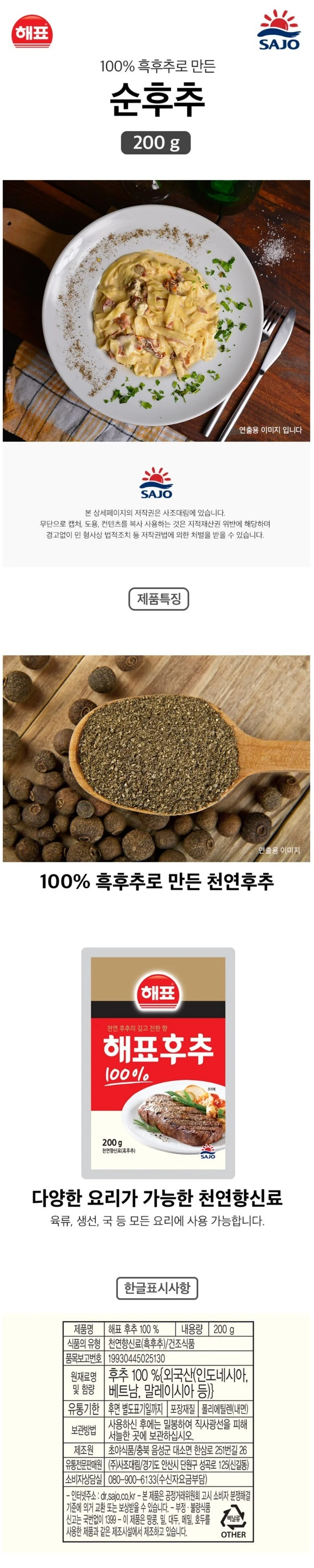 사조해표 순후추 200g 상세5