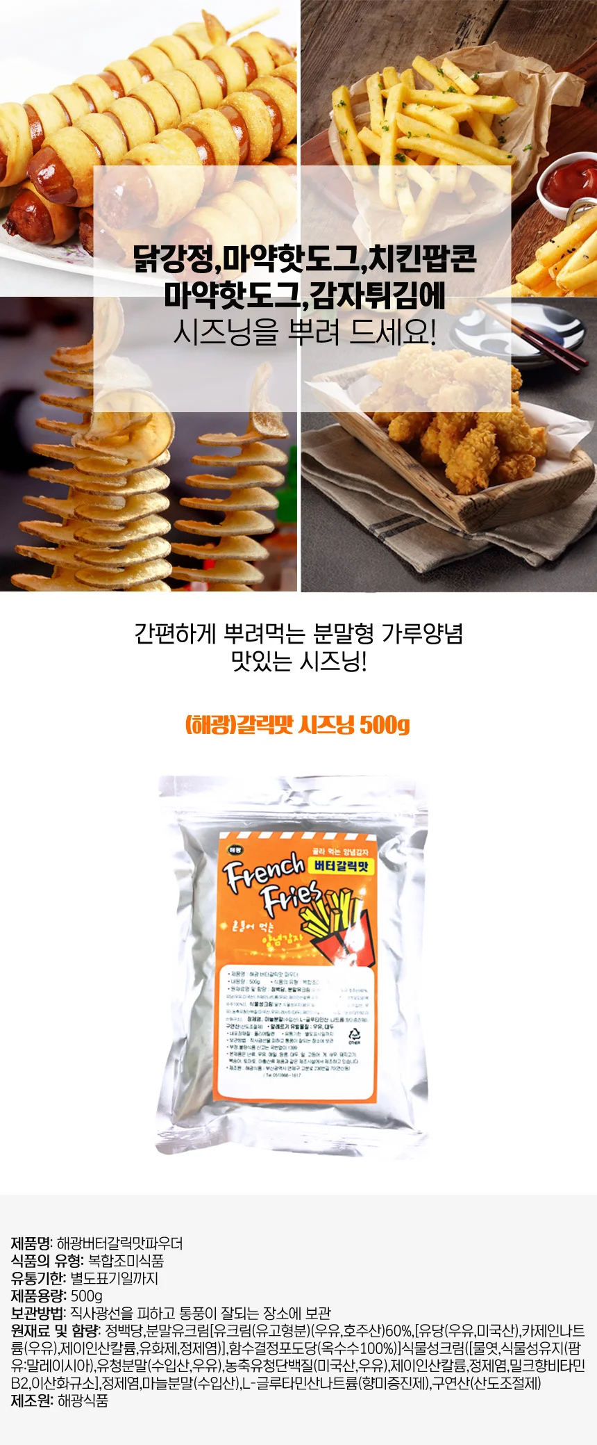 대용량 만능 분말 시즈닝 버터갈릭맛 500g 양념감자 상세1