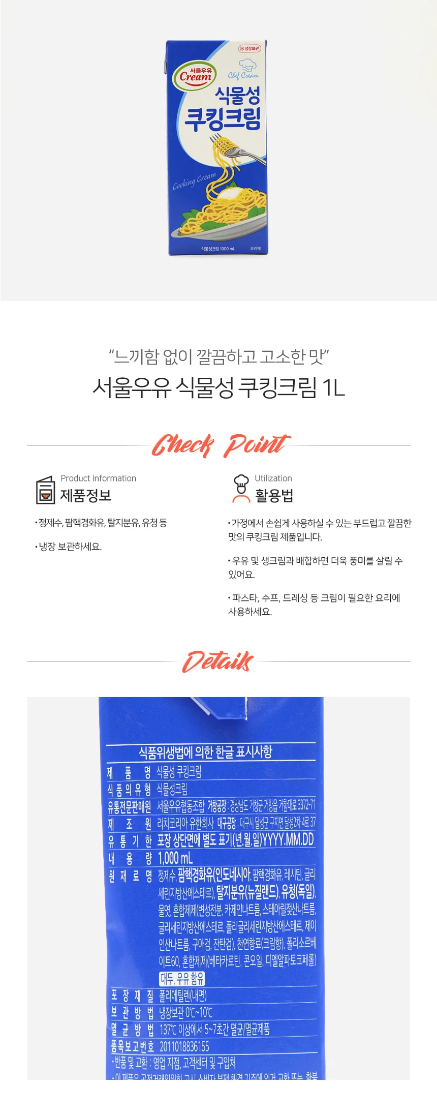 서울우유 식물성 쿠킹크림 냉장 1L 상세2
