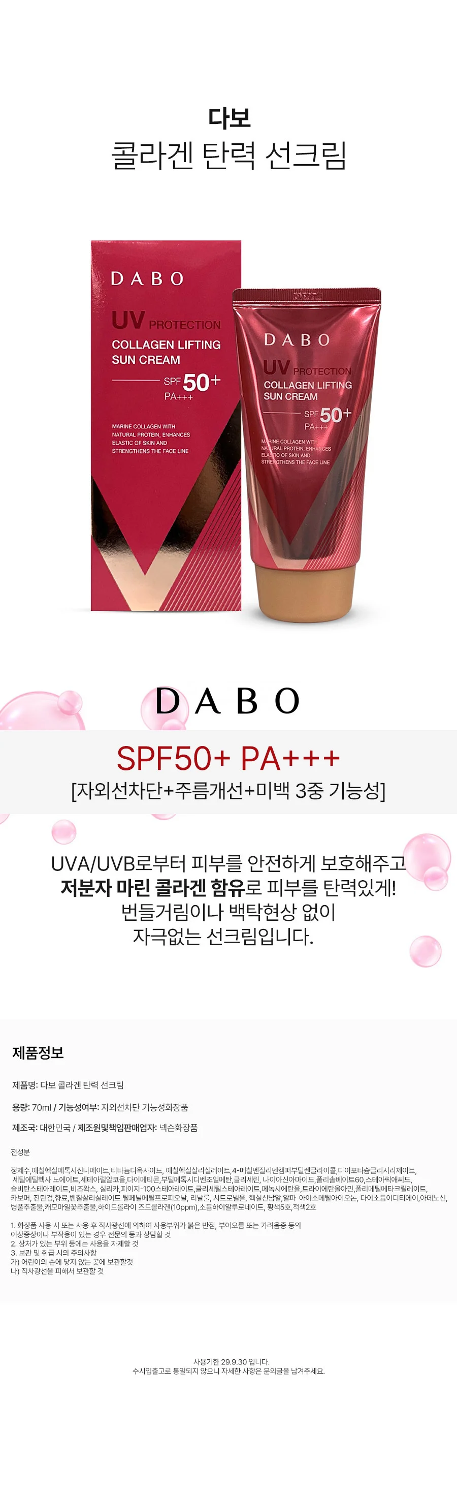 다보 콜라겐 탄력 선크림 SPF50+ PA+++ 70ml 상세2
