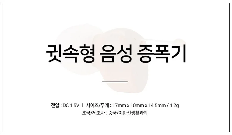 보청기보다 저렴한 음성증폭기 소리증폭기 귓속형 상세1
