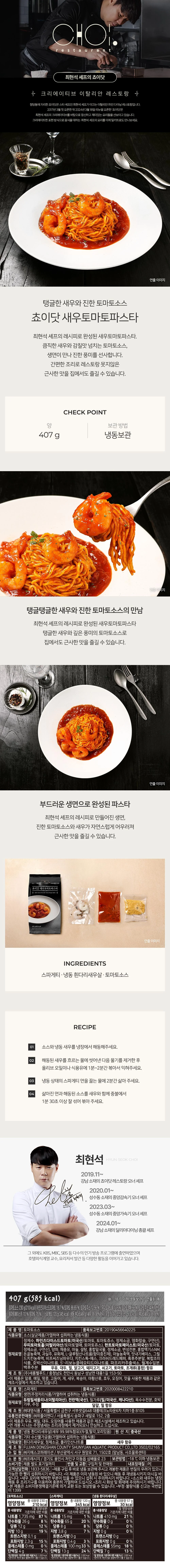 프레시지 새우 토마토 파스타 스파게티 407g x 8개 상세1