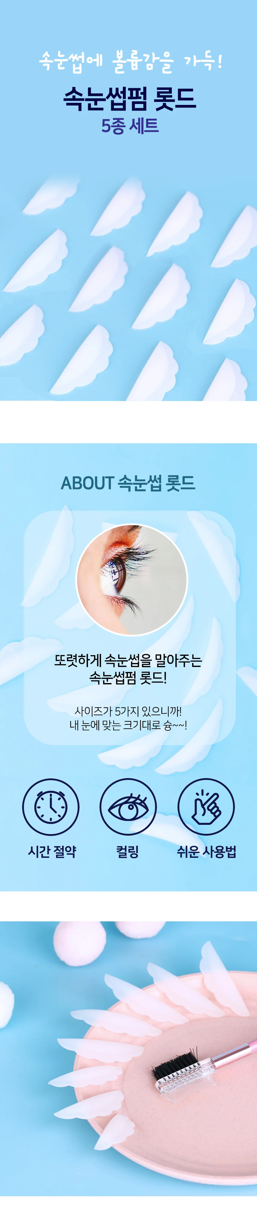 속눈썹펌 연화롯드 셀프속눈썹 펌롯드 5종 세트 상세2