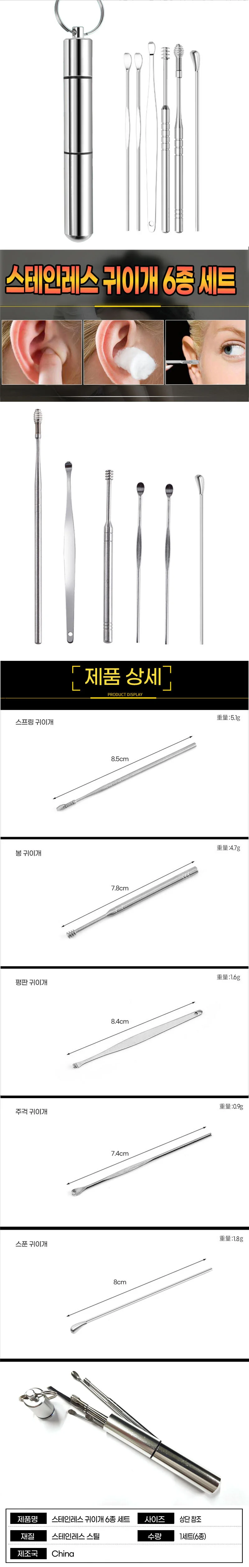 스테인 레스 귀이개 6종 세트 상세1