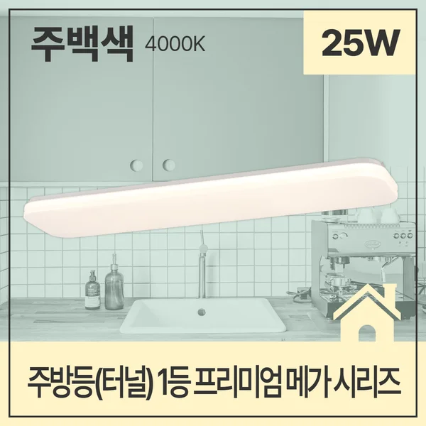 LED주방등 25W 주백 주방LED등 LED등 LED주방조명 상세1