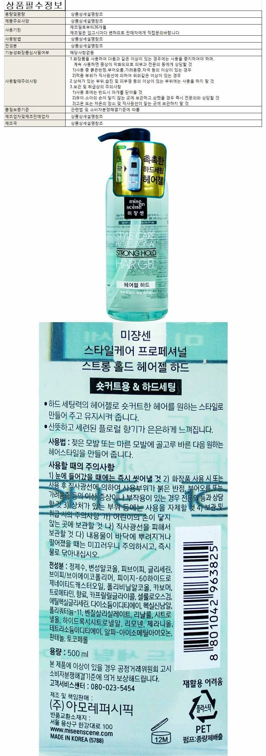 미장센 스타일케어 프로페셔널 스트롱 홀드 헤어젤 하드 500ml 상세1